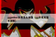 ggpoker扑克怎么充值（gg扑克充值不到账）