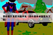 德扑圈扑克官方版中文（德扑圈安卓版官方下载）