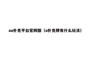 aa扑克平台官网版（a扑克牌有什么玩法）