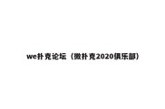 we扑克论坛（微扑克2020俱乐部）