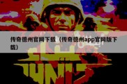 传奇德州官网下载（传奇德州app官网版下载）