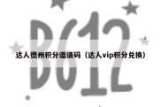 达人德州积分邀请码（达人vip积分兑换）