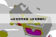 aa扑克软件安装（a扑克牌图片）