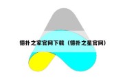 德扑之家官网下载（德扑之星官网）