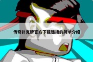 传奇扑克牌官方下载链接的简单介绍