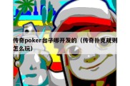 传奇poker台子哪开发的（传奇扑克规则怎么玩）