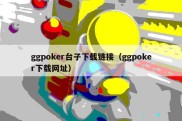 ggpoker台子下载链接（ggpoker下载网址）