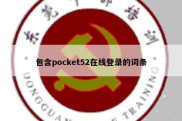 包含pocket52在线登录的词条