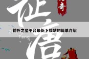 德扑之星平台最新下载站的简单介绍