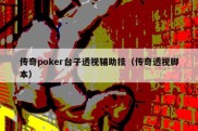 传奇poker台子透视辅助挂（传奇透视脚本）