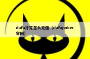 dafa扑克怎么充值（dafapoker官网）