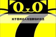 关于德州达人充值翻倍的信息