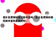 德扑免费锦标赛奖励丰富吗（德扑免费锦标赛奖励丰富吗是真的吗）
