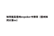 如何提高德州evpoker中牌率（德州如何计算ev）