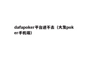 dafapoker平台进不去（大发poker手机端）