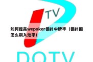 如何提高wepoker德扑中牌率（德扑圈怎么刷入池率）
