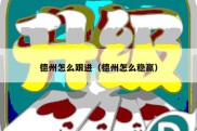 德州怎么跟进（德州怎么稳赢）