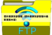 德扑圈俱乐部客服（德扑圈俱乐部客服ID最新更新内容）