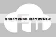 德州德扑之星网页版（德扑之星客服电话）