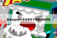 包含aapoker平台官方下载链接的词条