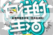 一起德州是否合法（德州合法吗）