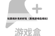 玩离线扑克的好处（离线游戏在线玩）