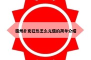 德州扑克狂热怎么充值的简单介绍