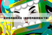 途游德州最新网址（途游德州最新版本下载）