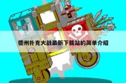 德州扑克大战最新下载站的简单介绍
