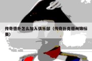 传奇德扑怎么加入俱乐部（传奇扑克德州锦标赛）