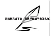离线扑克进不去（离线扑克进不去怎么办）