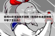 德州ev扑克取款不到账（德州扑扑克规则钱不够了怎么办）