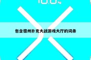 包含德州扑克大战游戏大厅的词条