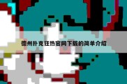 德州扑克狂热官网下载的简单介绍