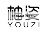 德扑怎么玩法（德扑技巧）