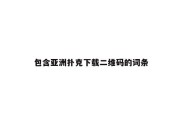 包含亚洲扑克下载二维码的词条