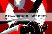 传奇poker客户端下载（传奇扑克下载不了）