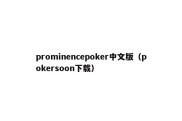 prominencepoker中文版（pokersoon下载）
