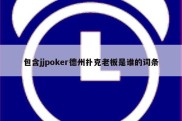 包含jjpoker德州扑克老板是谁的词条