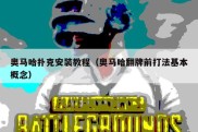 奥马哈扑克安装教程（奥马哈翻牌前打法基本概念）