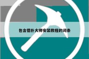 包含德扑大师安装教程的词条