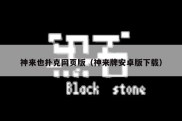 神来也扑克网页版（神来牌安卓版下载）