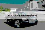 ev扑克软件老板是谁的简单介绍