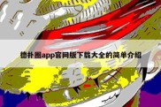 德扑圈app官网版下载大全的简单介绍