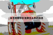 关于刘德华扑克牌怎么弄的信息