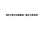 德扑之星平台破解版（德扑之星官网）