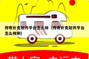 传奇扑克软件平台怎么样（传奇扑克软件平台怎么样啊）