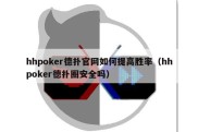 hhpoker德扑官网如何提高胜率（hhpoker德扑圈安全吗）