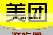 包含一起德州正规吗的词条
