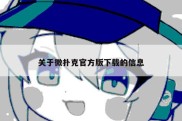 关于微扑克官方版下载的信息